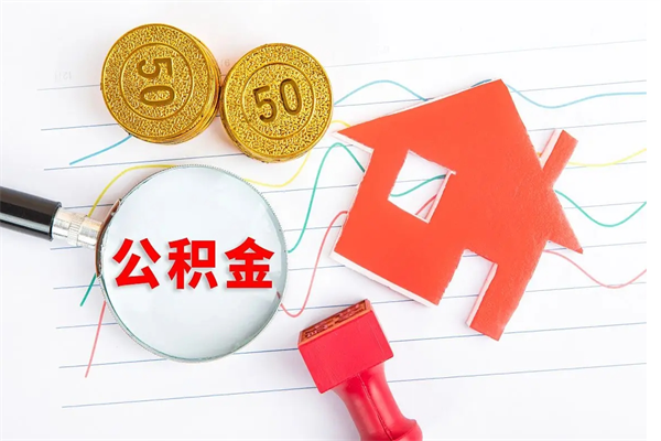 垦利住房公积金怎么转移（住房公积金怎么转移到别的城市）