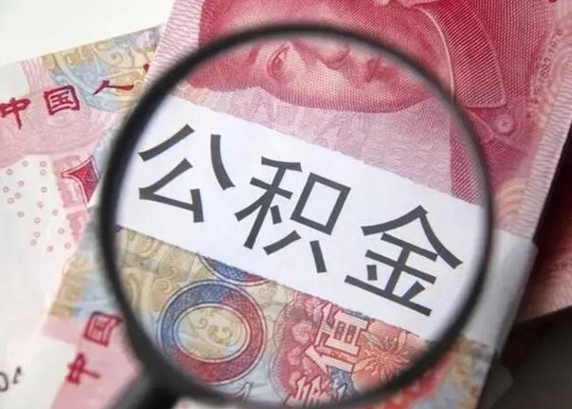 垦利北京公积金4月不让取（北京公积金4月不让取吗）