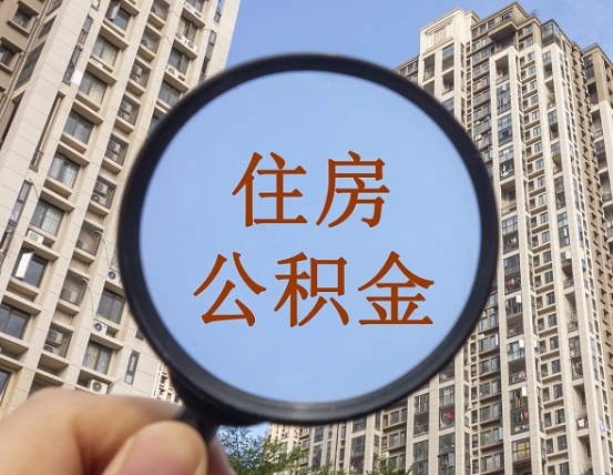 垦利公积金说我骗提让我还回去（缺钱怎么把公积金提取出来）